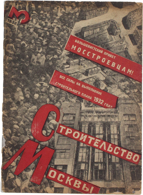 Строительство Москвы. Ежемесячный строительно-архитектурный журнал Мособлисполкома и Моссовета. 1932. № 3. М.: Изд. Моск. совета рабочих, крестьянских и красноармейских депутатов, 1932.